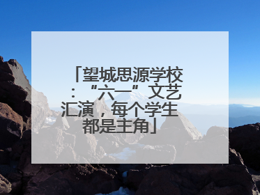 望城思源学校：“六一”文艺汇演，每个学生都是主角