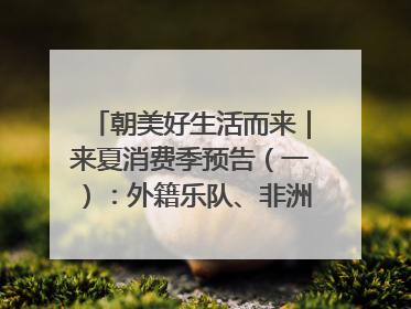 朝美好生活而来｜来夏消费季预告（一）：外籍乐队、非洲鼓、KPOP舞团、居民开放麦……这也太show了