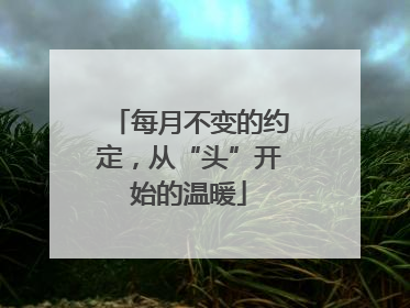 每月不变的约定，从“头”开始的温暖