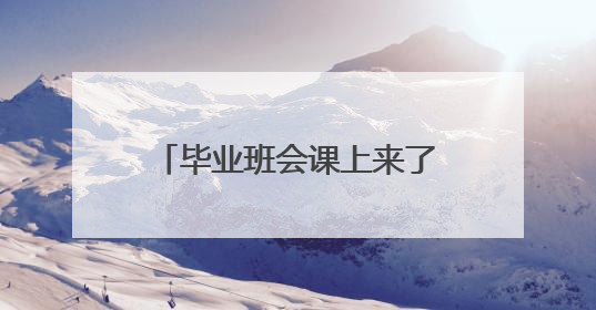 毕业班会课上来了“第一班主任”