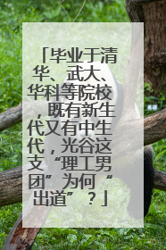 毕业于清华、武大、华科等院校，既有新生代又有中生代，光谷这支“理工男团”为何“出道”？