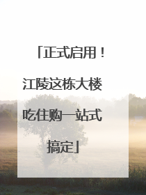 正式启用！江陵这栋大楼吃住购一站式搞定