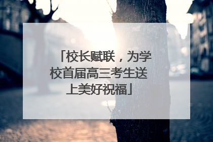 校长赋联，为学校首届高三考生送上美好祝福
