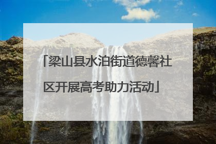 梁山县水泊街道德馨社区开展高考助力活动