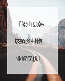 梁山县韩垓镇乡村物业解民忧