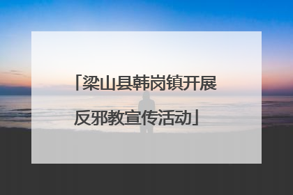 梁山县韩岗镇开展反邪教宣传活动