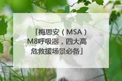 梅思安（MSA）M8呼吸器，四大高危救援场景必备