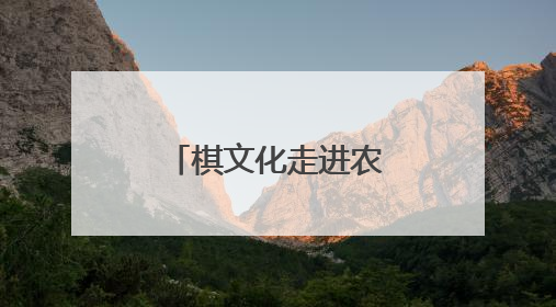 棋文化走进农村文化礼堂，象棋特色示范村联赛绍兴开赛