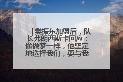 樊振东加盟后，队长弗朗西斯卡回应：像做梦一样，他坚定地选择我们，要与我们一起夺冠