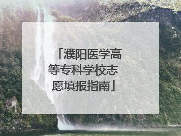 濮阳医学高等专科学校志愿填报指南
