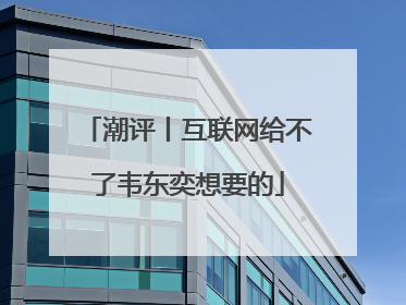 潮评丨互联网给不了韦东奕想要的