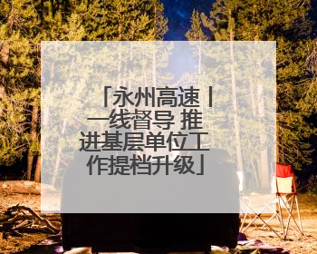 永州高速丨一线督导 推进基层单位工作提档升级