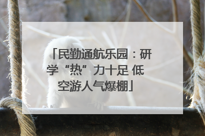 民勤通航乐园：研学“热”力十足 低空游人气爆棚