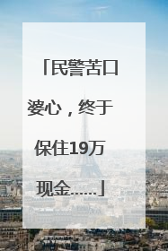民警苦口婆心，终于保住19万现金……