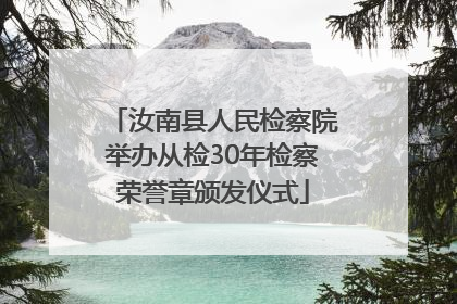 汝南县人民检察院举办从检30年检察荣誉章颁发仪式