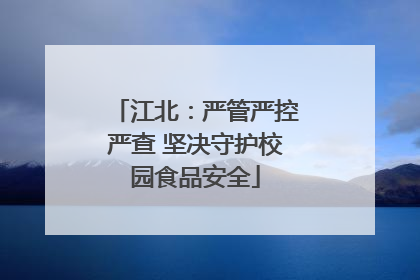 江北：严管严控严查 坚决守护校园食品安全