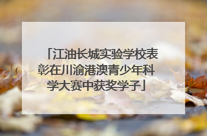 江油长城实验学校表彰在川渝港澳青少年科学大赛中获奖学子