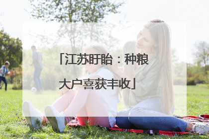 江苏盱眙：种粮大户喜获丰收