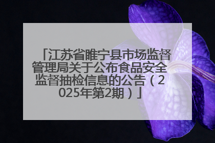 江苏省睢宁县市场监督管理局关于公布食品安全监督抽检信息的公告（2025年第2期）