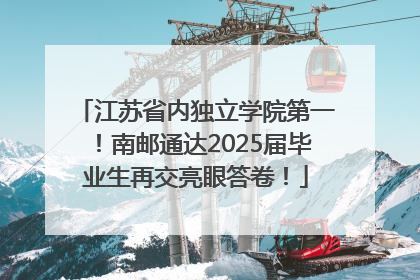 江苏省内独立学院第一！南邮通达2025届毕业生再交亮眼答卷！