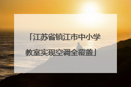 江苏省镇江市中小学教室实现空调全覆盖