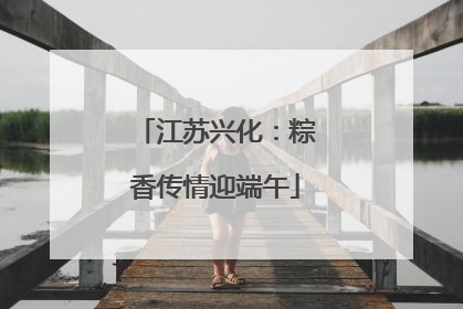 江苏兴化：粽香传情迎端午