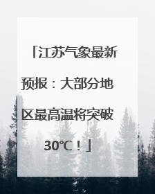 江苏气象最新预报：大部分地区最高温将突破30℃！