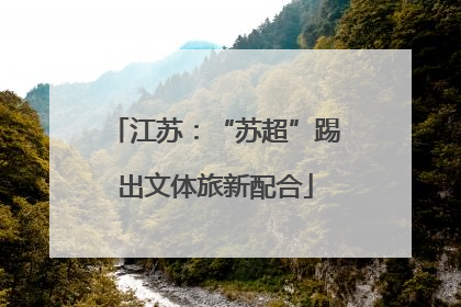 江苏：“苏超”踢出文体旅新配合