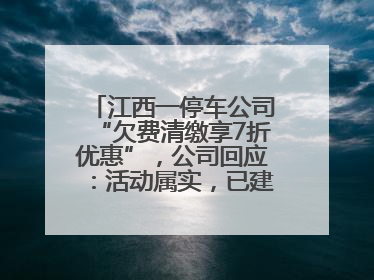 江西一停车公司“欠费清缴享7折优惠”，公司回应：活动属实，已建立常态化诉讼追缴机制