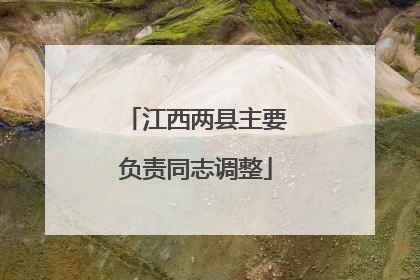 江西两县主要负责同志调整