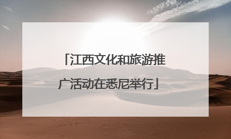 江西文化和旅游推广活动在悉尼举行