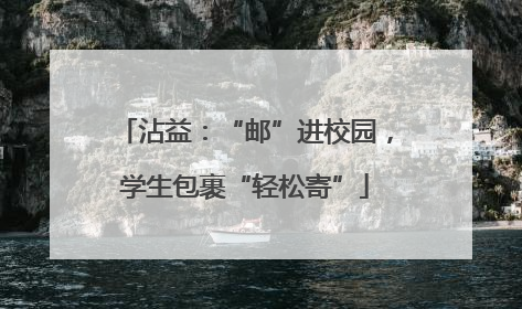 沾益：“邮”进校园，学生包裹“轻松寄”