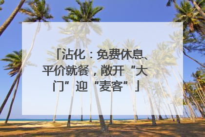 沾化：免费休息、平价就餐，敞开“大门”迎“麦客”