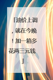油价上调，就在今晚！加一箱多花两三元钱