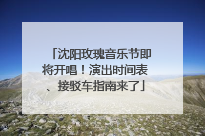 沈阳玫瑰音乐节即将开唱！演出时间表、接驳车指南来了