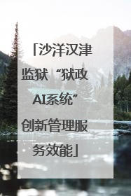 沙洋汉津监狱“狱政AI系统”创新管理服务效能