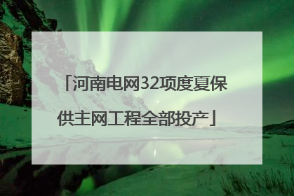 河南电网32项度夏保供主网工程全部投产