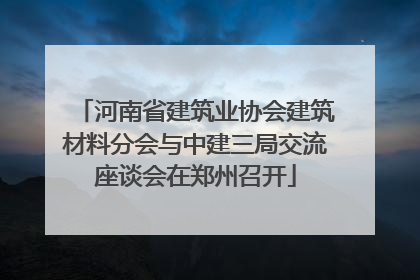 河南省建筑业协会建筑材料分会与中建三局交流座谈会在郑州召开
