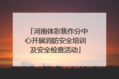 河南体彩焦作分中心开展消防安全培训及安全检查活动