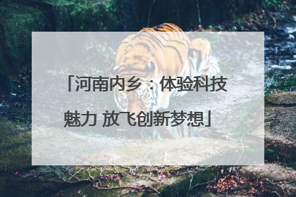 河南内乡：体验科技魅力 放飞创新梦想