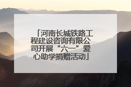 河南长城铁路工程建设咨询有限公司开展“六一”爱心助学捐赠活动