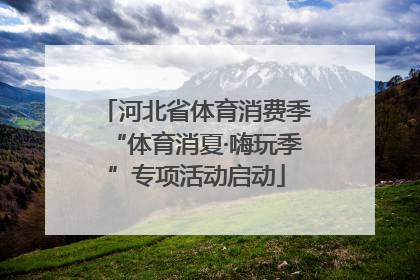河北省体育消费季“体育消夏·嗨玩季”专项活动启动