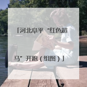 河北阜平“红色超马”开跑（组图）