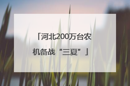 河北200万台农机备战“三夏”