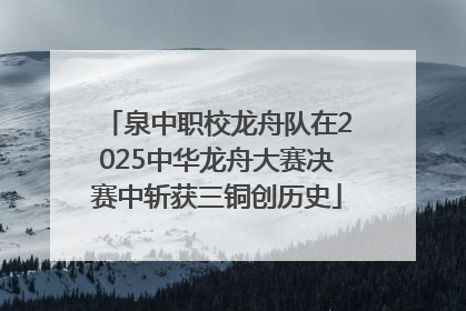泉中职校龙舟队在2025中华龙舟大赛决赛中斩获三铜创历史
