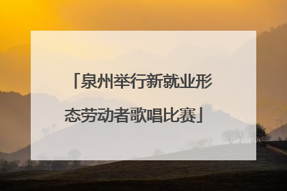 泉州举行新就业形态劳动者歌唱比赛