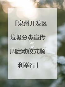 泉州开发区垃圾分类宣传周启动仪式顺利举行