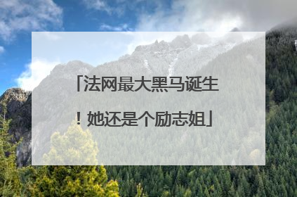 法网最大黑马诞生！她还是个励志姐