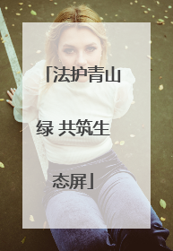 法护青山绿 共筑生态屏