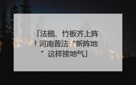 法槌、竹板齐上阵！河南普法“新阵地”这样接地气